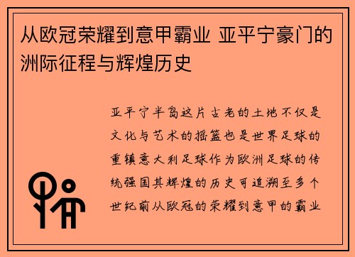 从欧冠荣耀到意甲霸业 亚平宁豪门的洲际征程与辉煌历史