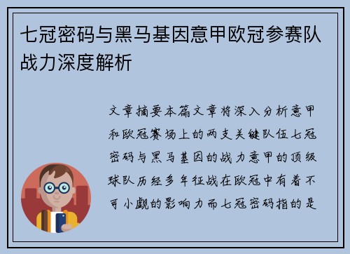七冠密码与黑马基因意甲欧冠参赛队战力深度解析