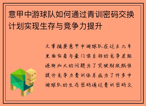 意甲中游球队如何通过青训密码交换计划实现生存与竞争力提升