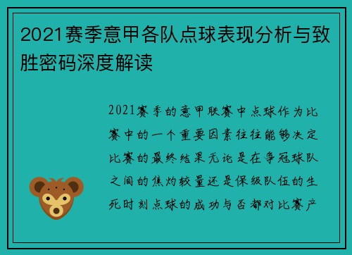 2021赛季意甲各队点球表现分析与致胜密码深度解读