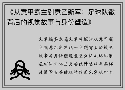 《从意甲霸主到意乙新军：足球队徽背后的视觉故事与身份塑造》