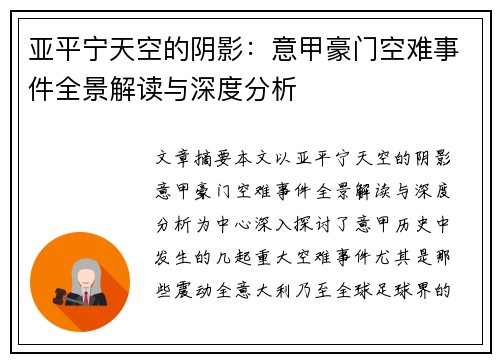 亚平宁天空的阴影：意甲豪门空难事件全景解读与深度分析