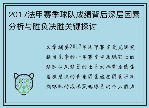2017法甲赛季球队成绩背后深层因素分析与胜负决胜关键探讨
