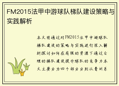 FM2015法甲中游球队梯队建设策略与实践解析