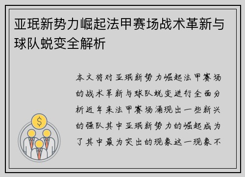 亚珉新势力崛起法甲赛场战术革新与球队蜕变全解析