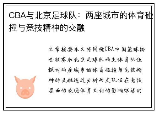 CBA与北京足球队：两座城市的体育碰撞与竞技精神的交融