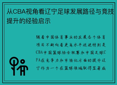 从CBA视角看辽宁足球发展路径与竞技提升的经验启示