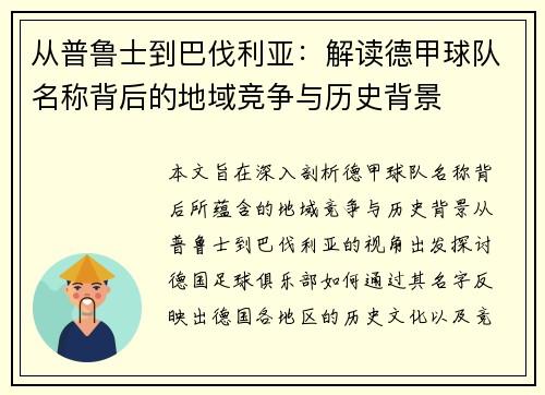 从普鲁士到巴伐利亚：解读德甲球队名称背后的地域竞争与历史背景