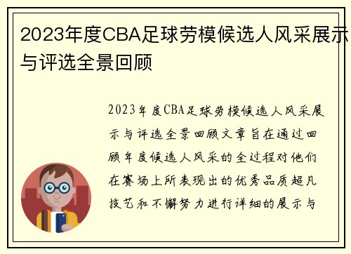 2023年度CBA足球劳模候选人风采展示与评选全景回顾