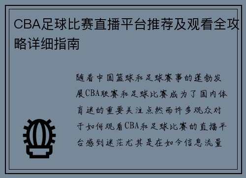 CBA足球比赛直播平台推荐及观看全攻略详细指南