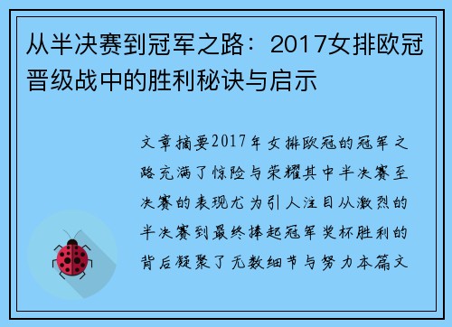 从半决赛到冠军之路：2017女排欧冠晋级战中的胜利秘诀与启示