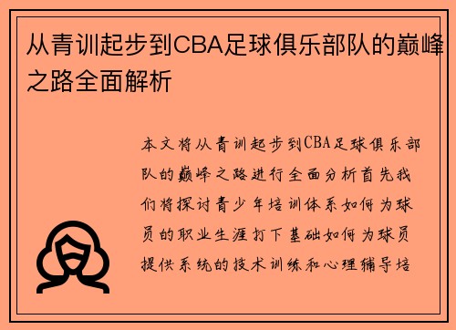 从青训起步到CBA足球俱乐部队的巅峰之路全面解析