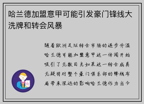 哈兰德加盟意甲可能引发豪门锋线大洗牌和转会风暴