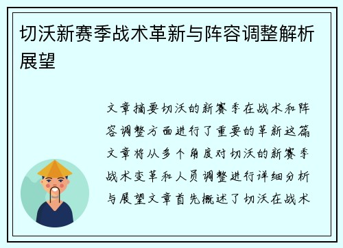切沃新赛季战术革新与阵容调整解析展望