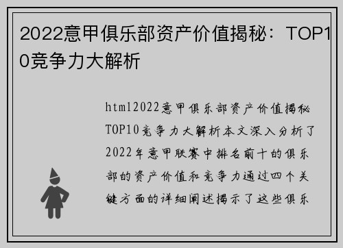 2022意甲俱乐部资产价值揭秘：TOP10竞争力大解析