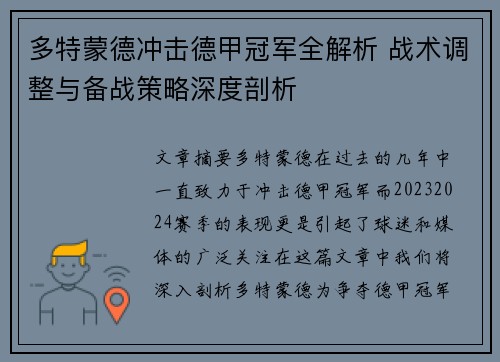 多特蒙德冲击德甲冠军全解析 战术调整与备战策略深度剖析
