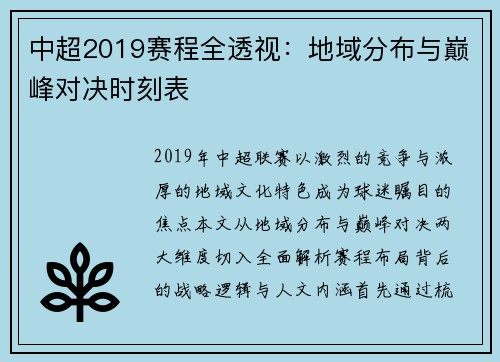 中超2019赛程全透视：地域分布与巅峰对决时刻表