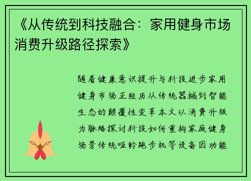 《从传统到科技融合：家用健身市场消费升级路径探索》