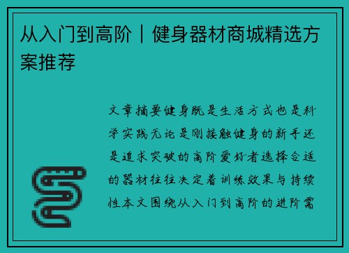 从入门到高阶｜健身器材商城精选方案推荐