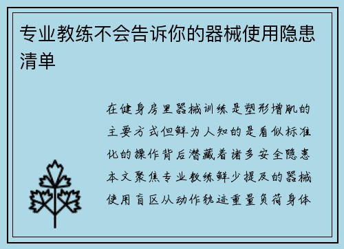 专业教练不会告诉你的器械使用隐患清单