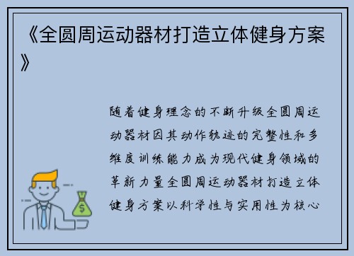 《全圆周运动器材打造立体健身方案》
