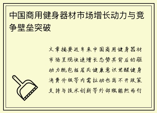 中国商用健身器材市场增长动力与竞争壁垒突破