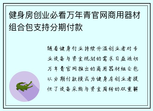 健身房创业必看万年青官网商用器材组合包支持分期付款