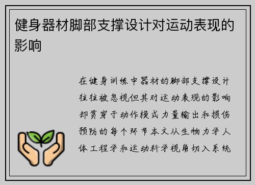 健身器材脚部支撑设计对运动表现的影响