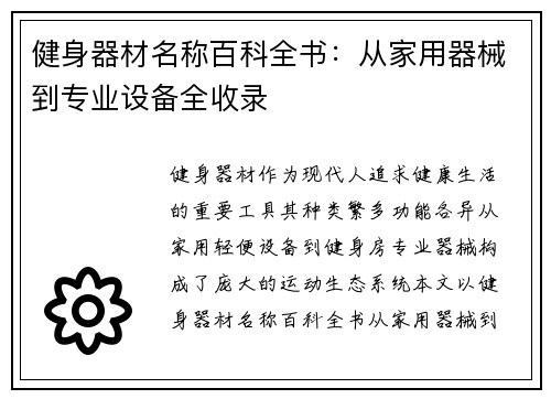 健身器材名称百科全书：从家用器械到专业设备全收录