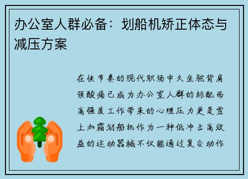办公室人群必备：划船机矫正体态与减压方案