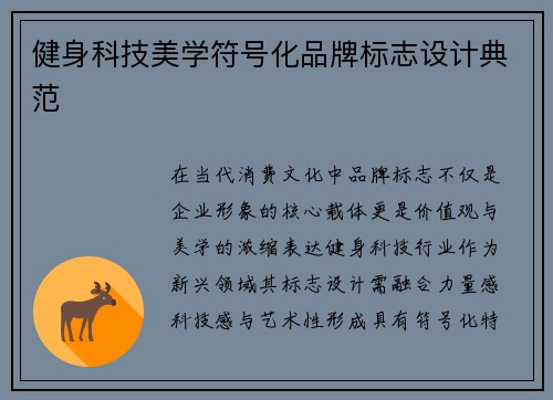 健身科技美学符号化品牌标志设计典范