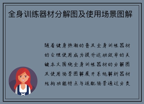 全身训练器材分解图及使用场景图解