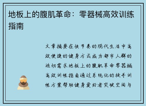 地板上的腹肌革命：零器械高效训练指南
