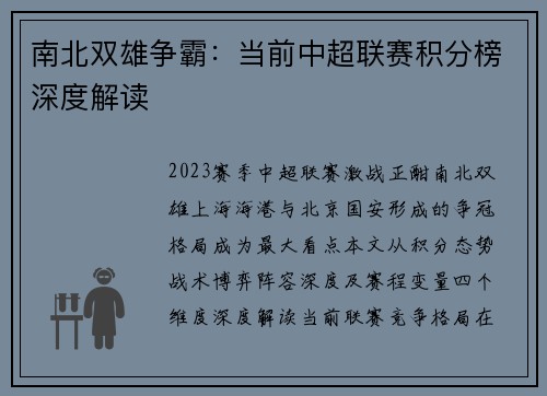 南北双雄争霸：当前中超联赛积分榜深度解读