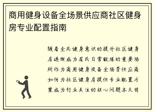商用健身设备全场景供应商社区健身房专业配置指南