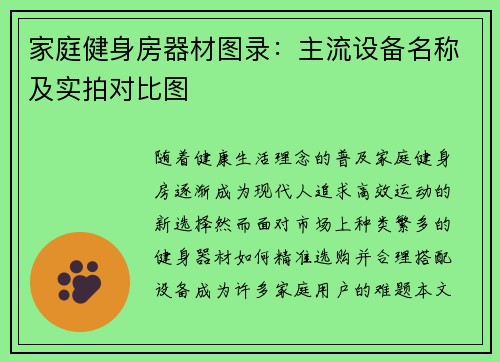 家庭健身房器材图录：主流设备名称及实拍对比图