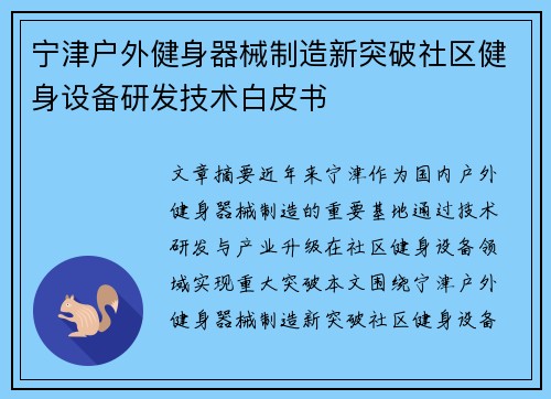 宁津户外健身器械制造新突破社区健身设备研发技术白皮书
