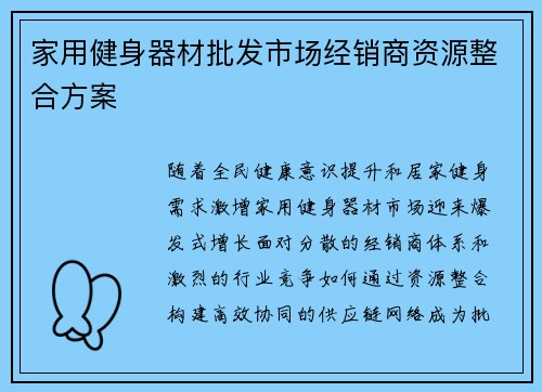 家用健身器材批发市场经销商资源整合方案