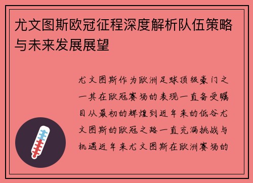 尤文图斯欧冠征程深度解析队伍策略与未来发展展望