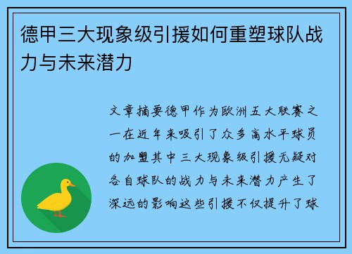 德甲三大现象级引援如何重塑球队战力与未来潜力