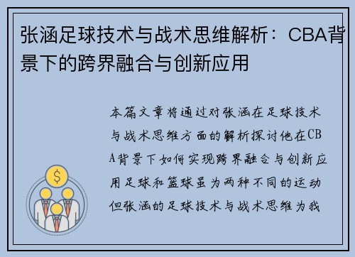 张涵足球技术与战术思维解析：CBA背景下的跨界融合与创新应用