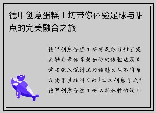 德甲创意蛋糕工坊带你体验足球与甜点的完美融合之旅