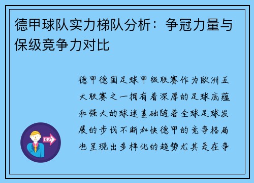 德甲球队实力梯队分析：争冠力量与保级竞争力对比