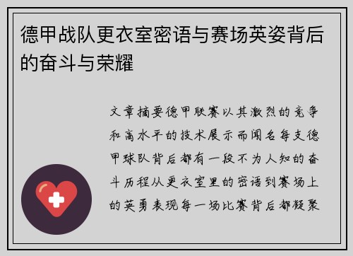 德甲战队更衣室密语与赛场英姿背后的奋斗与荣耀
