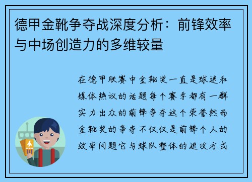 德甲金靴争夺战深度分析：前锋效率与中场创造力的多维较量