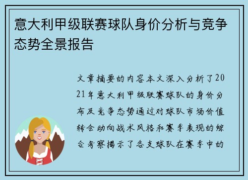 意大利甲级联赛球队身价分析与竞争态势全景报告