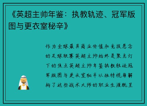 《英超主帅年鉴：执教轨迹、冠军版图与更衣室秘辛》