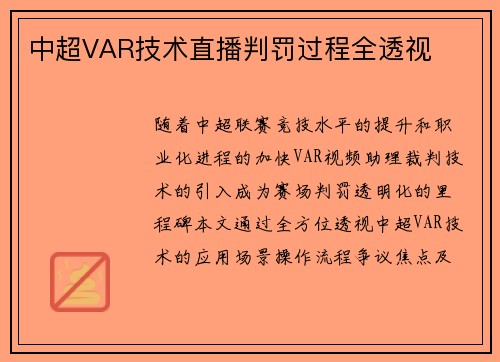 中超VAR技术直播判罚过程全透视