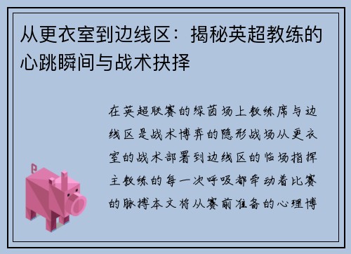 从更衣室到边线区：揭秘英超教练的心跳瞬间与战术抉择