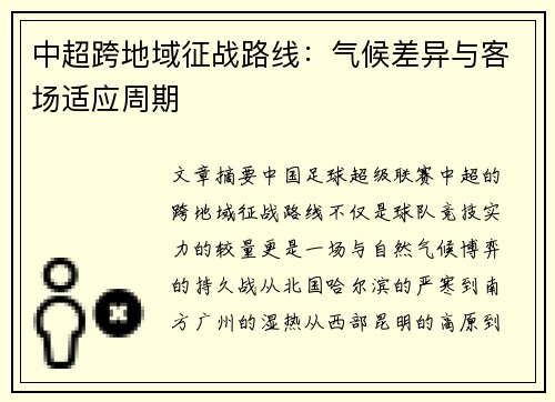 中超跨地域征战路线：气候差异与客场适应周期
